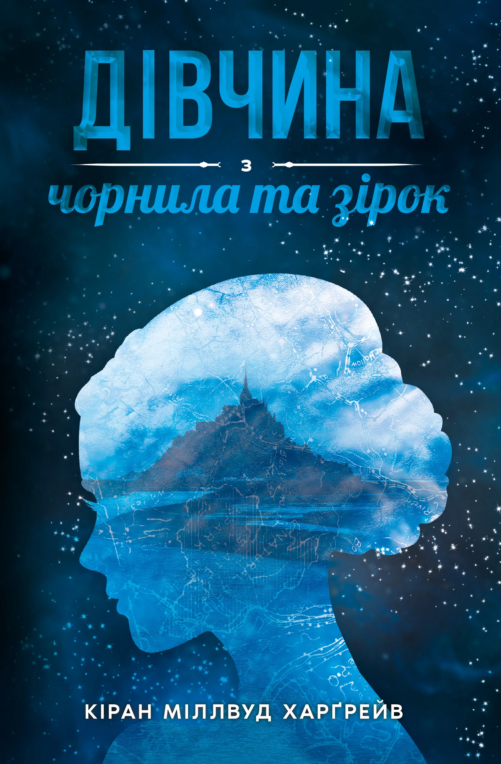 Дівчина з чорнила та зірок