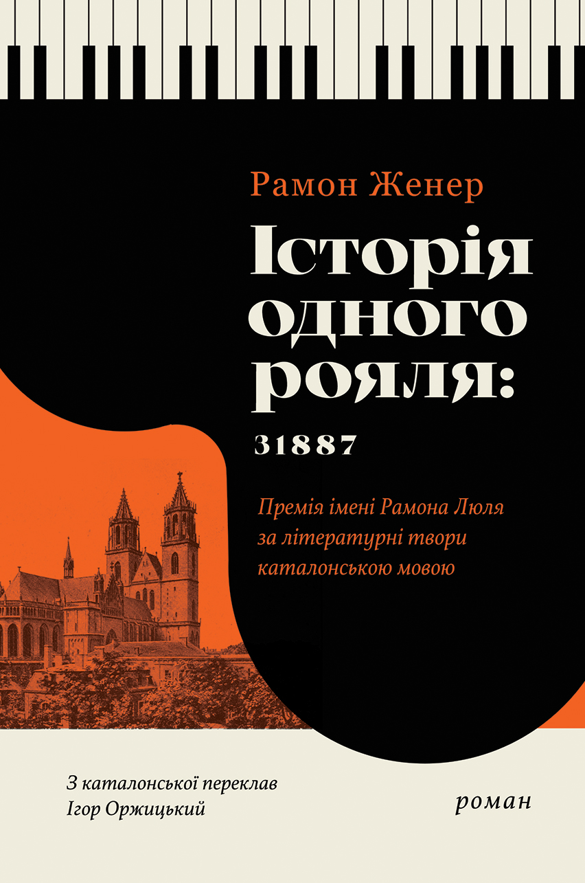 Обкладинка видання Історія одного рояля: 31887