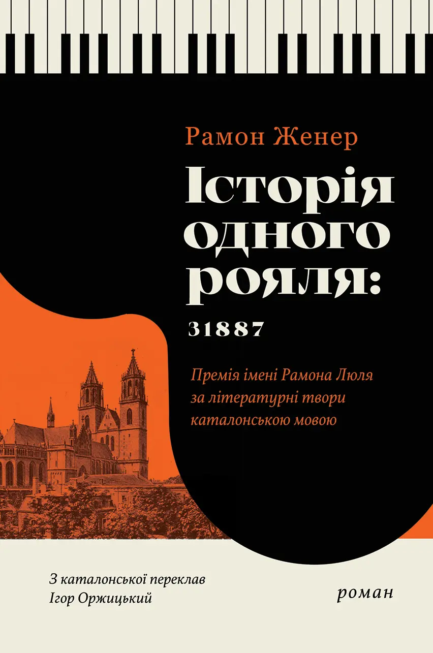 Обкладинка "Історія одного рояля: 31887"