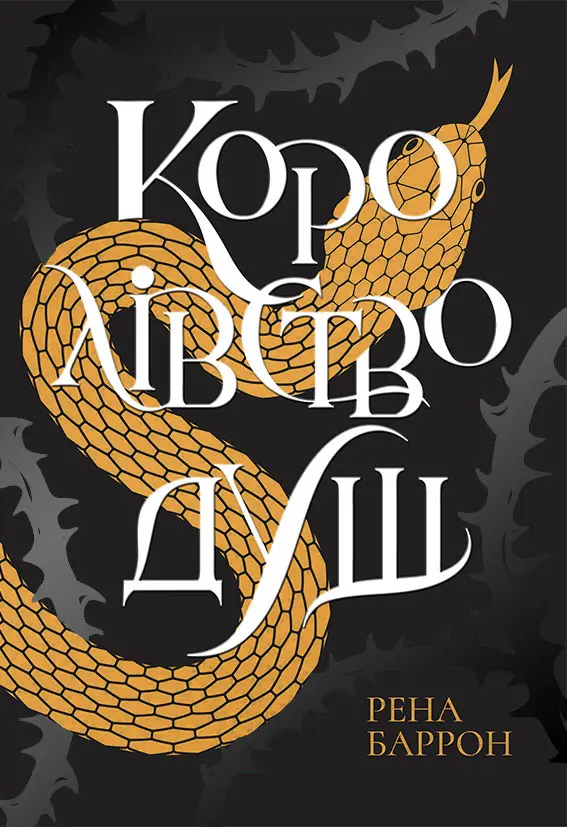 Королівство душ