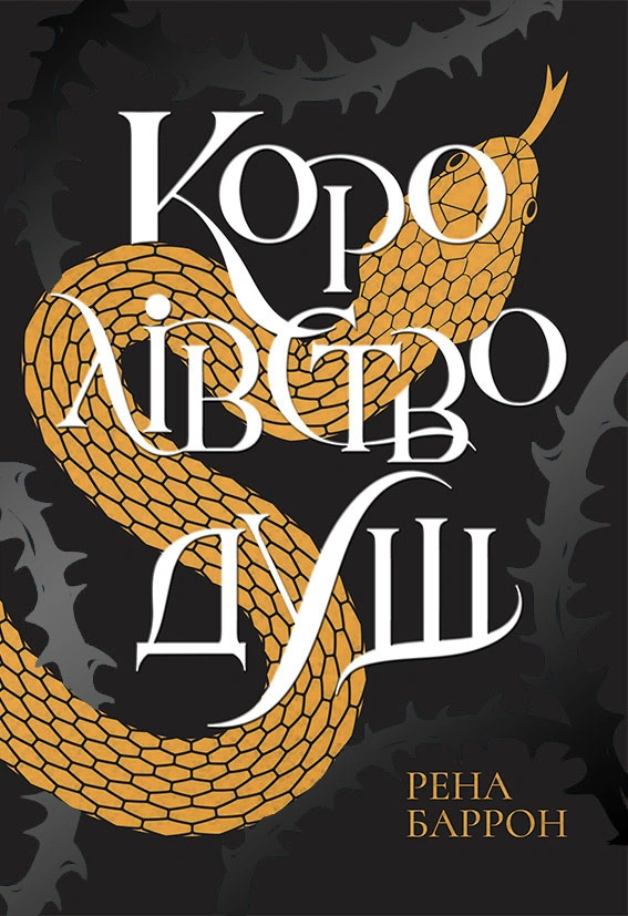 Королівство душ