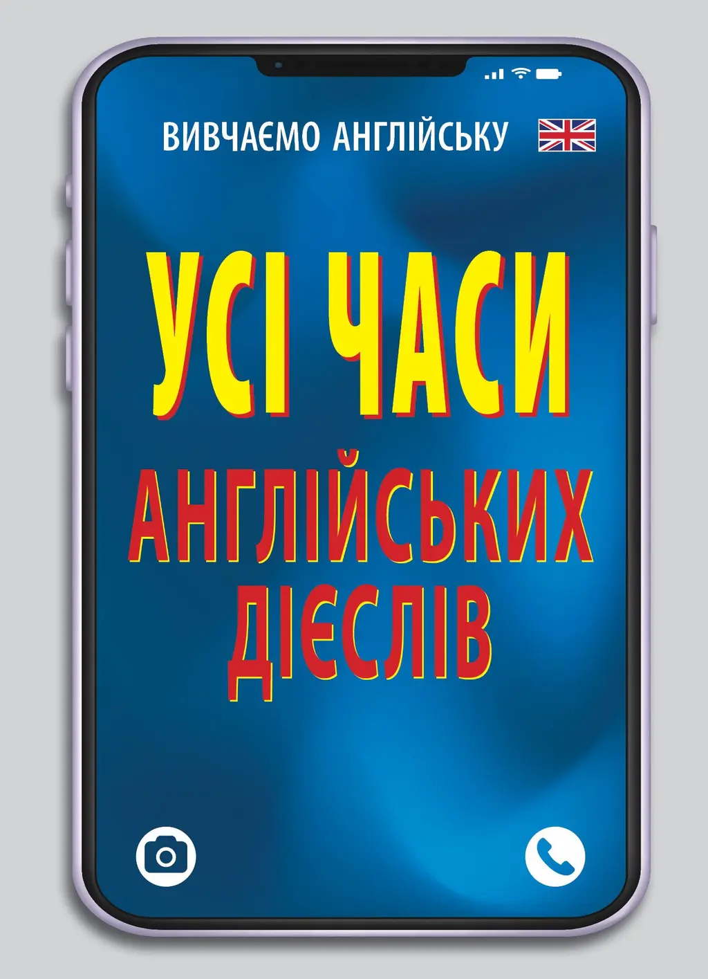 Обкладинка "Усі часи англійських дієслів"