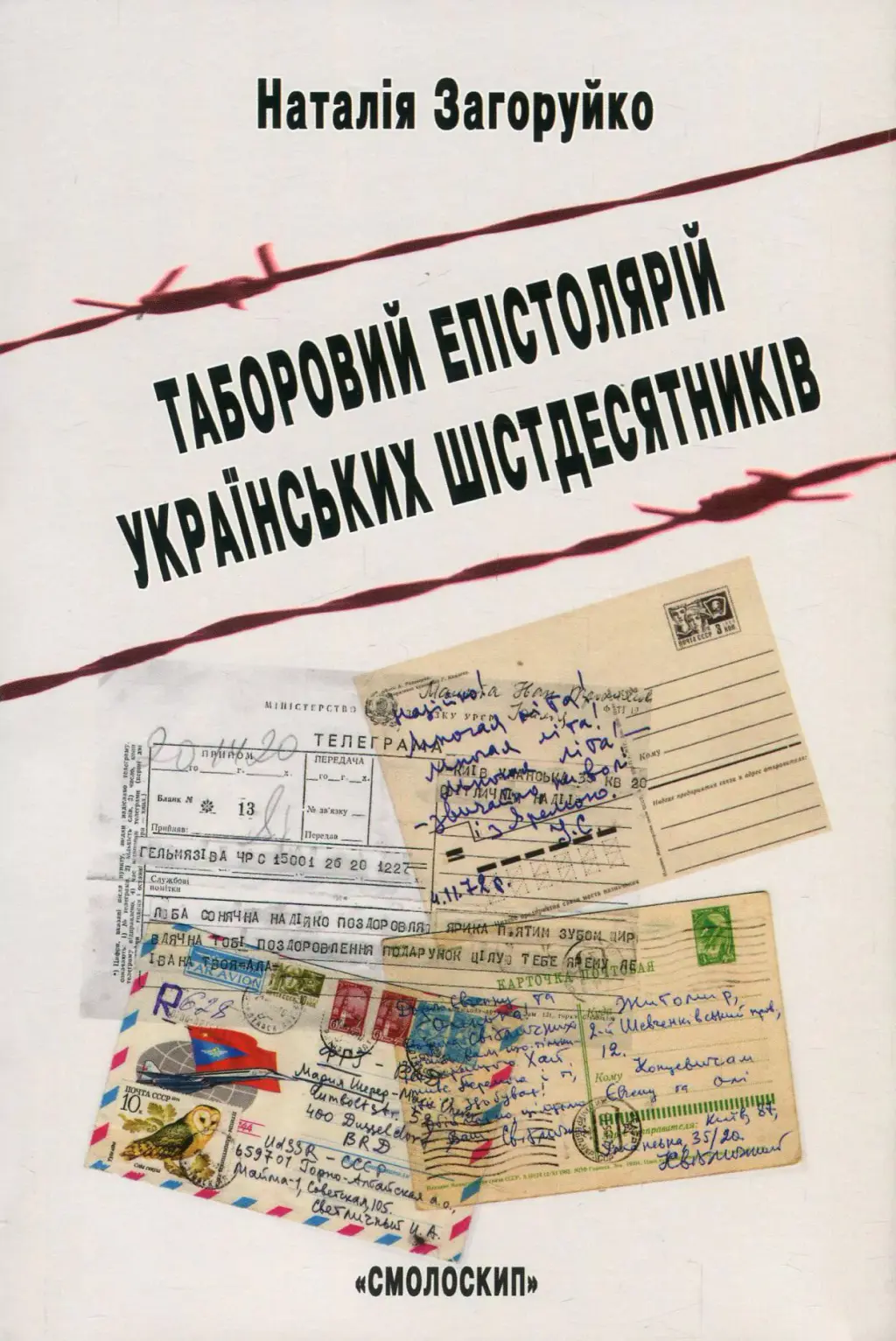 Обкладинка "Таборовий епістолярій українських шістдесятників"