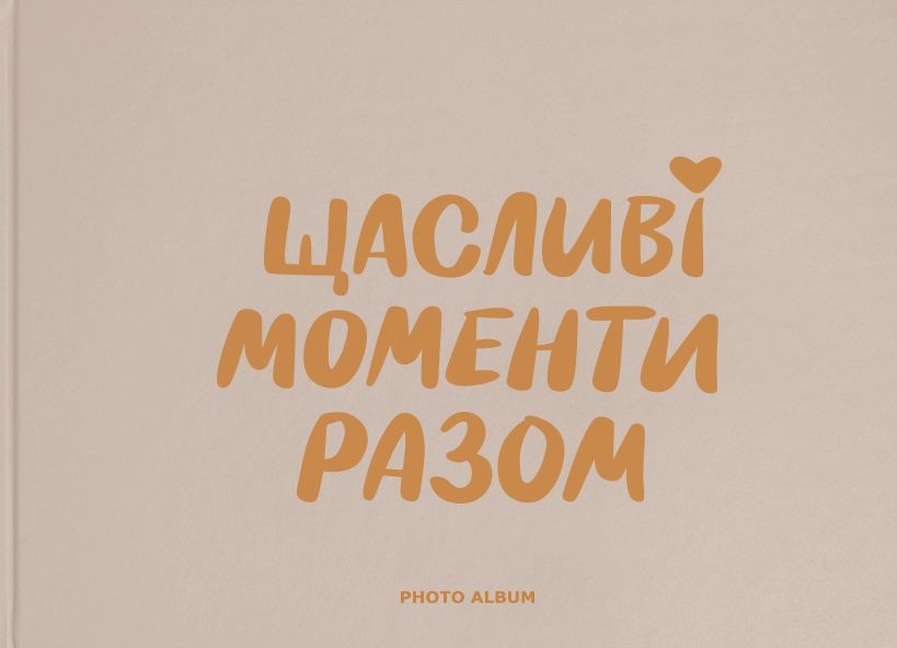 Фотоальбом "‎Щасливі моменти разом"