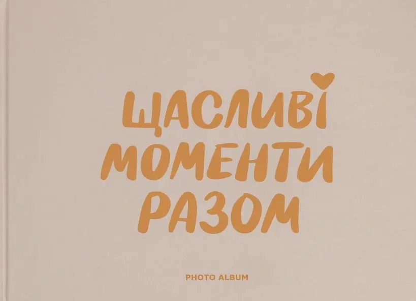 Фотоальбом «‎Щасливі моменти разом»