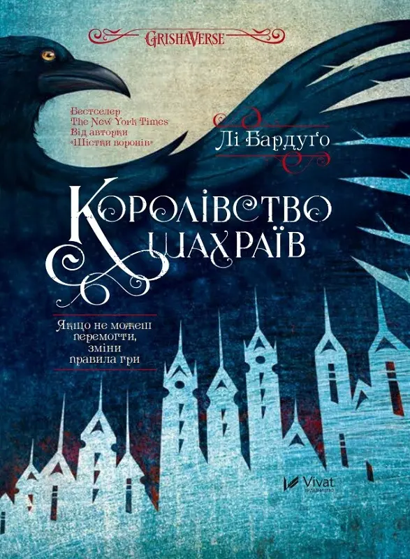 Обкладинка "Королівство шахраїв"