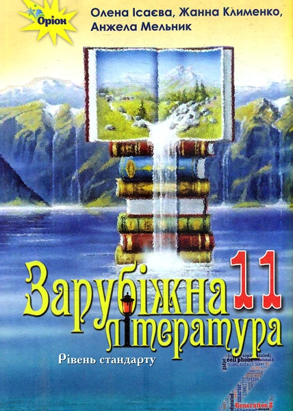 Зарубіжна література. 11 клас. Підручник (рівень стандарту)