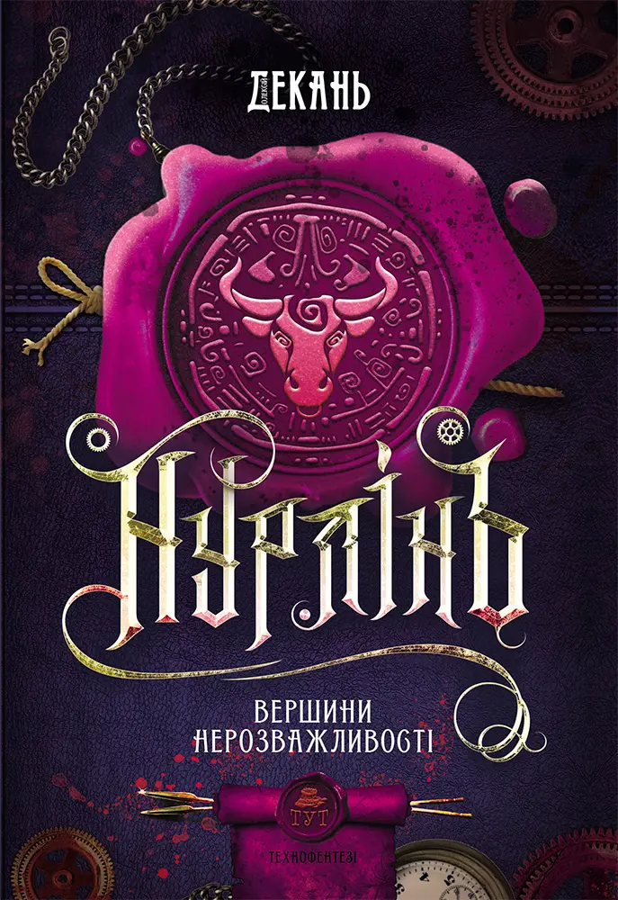 Обкладника "Нурлінь. Вершини нерозважливості" Обкладинка "Нурлінь. Вершини нерозважливості"