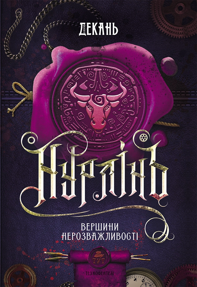 Нурлінь. Вершини нерозважливості