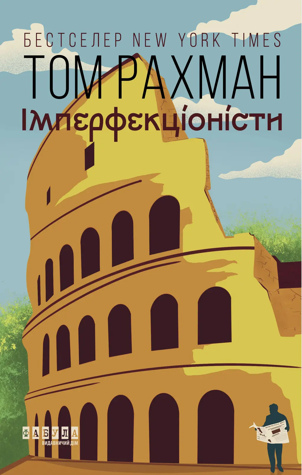 Обкладника "Імперфекціоністи" Обкладинка "Імперфекціоністи"