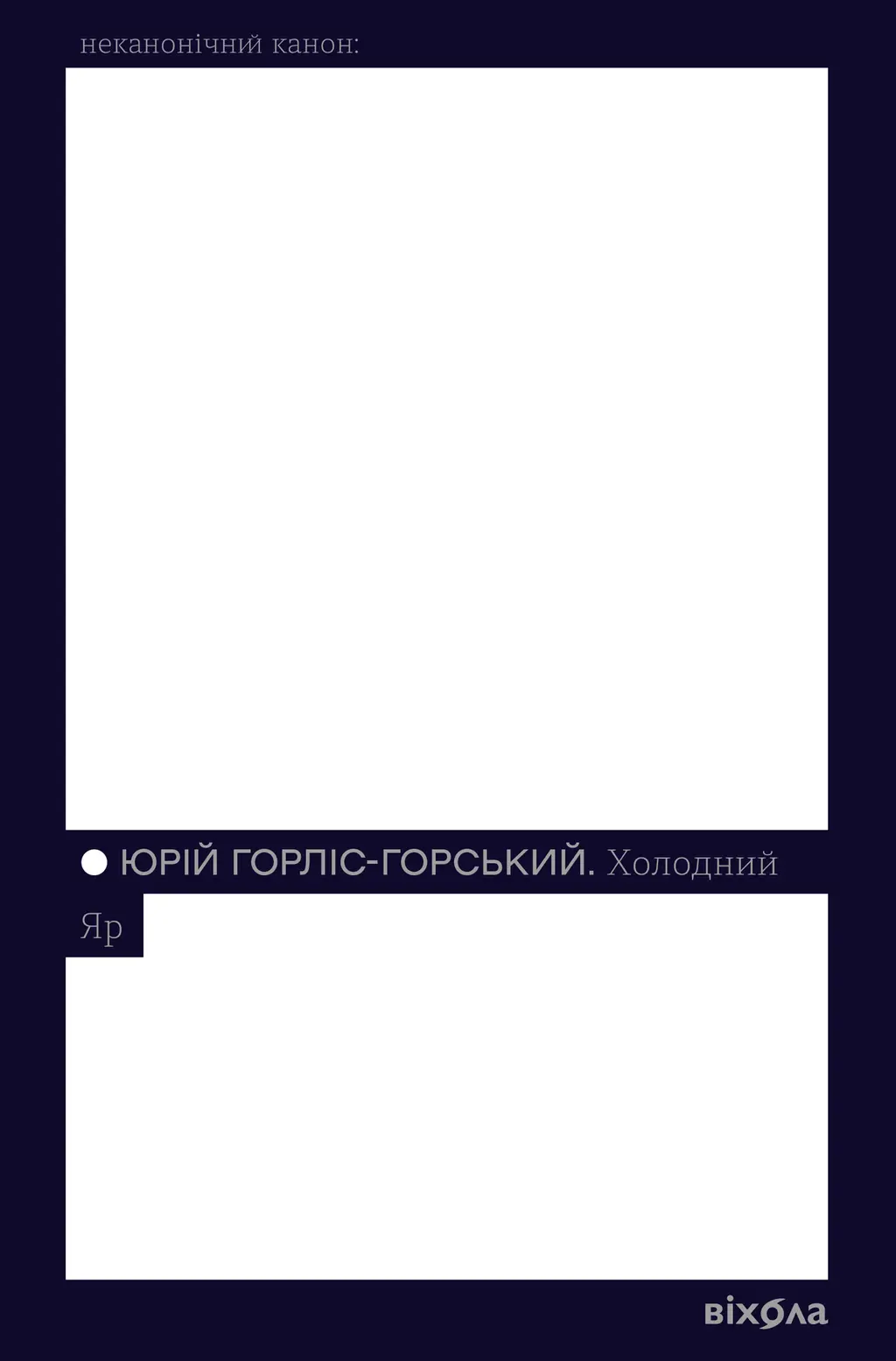Обкладника "Холодний Яр" Обкладинка "Холодний Яр"