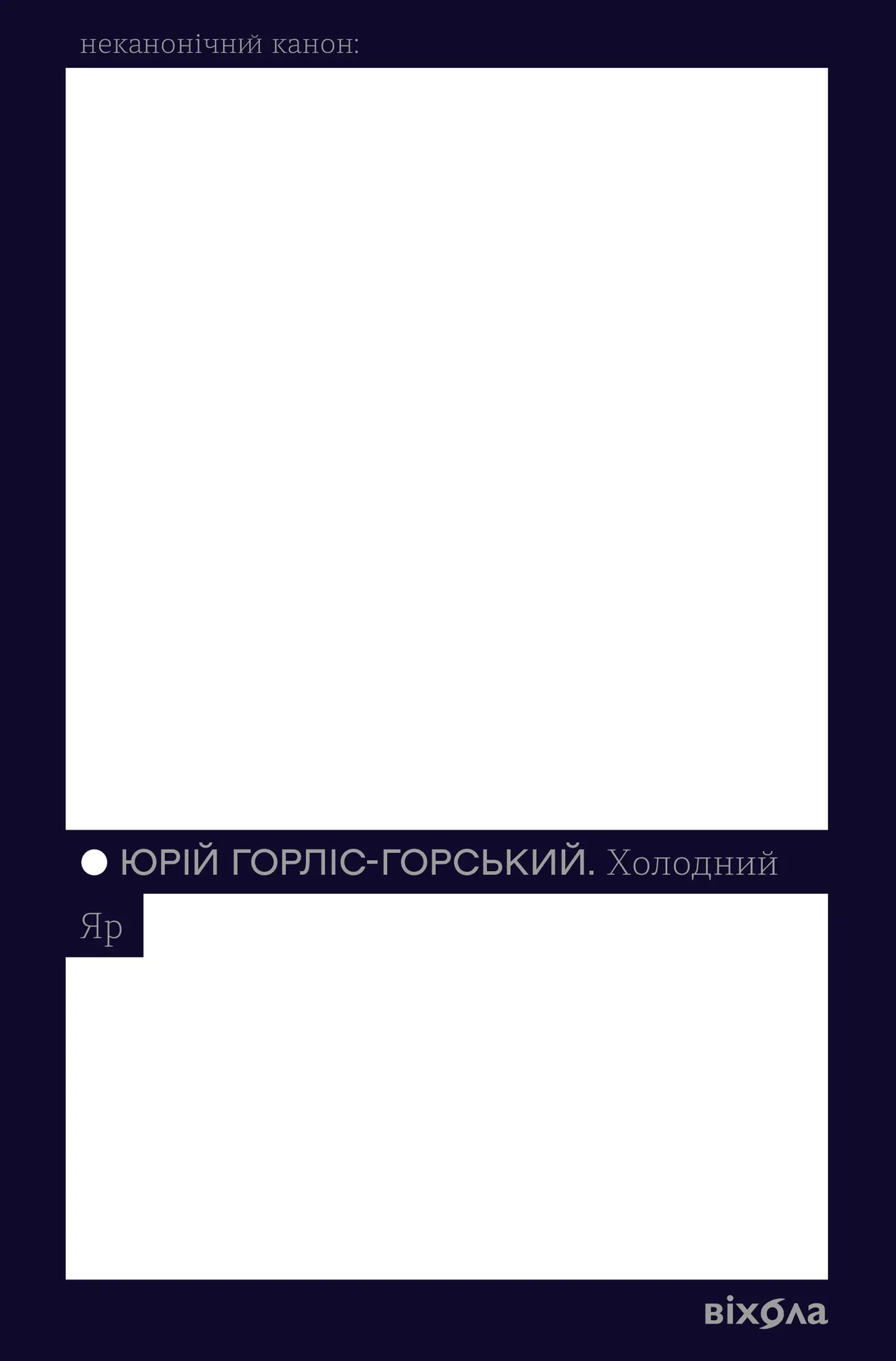 Холодний Яр