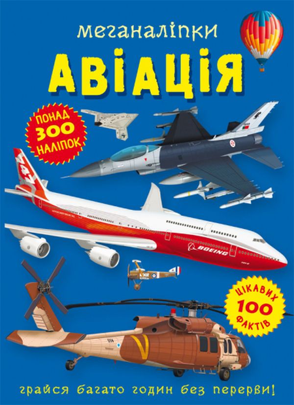 Меганаліпки. Авіація