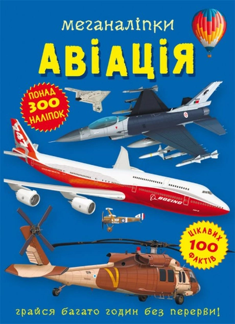 Меганаліпки. Авіація