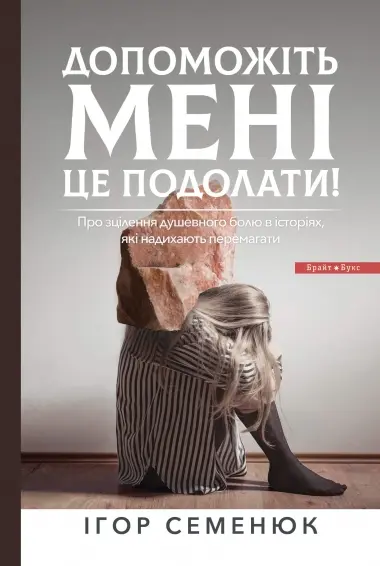 Обкладинка "Допоможіть мені це подолати"