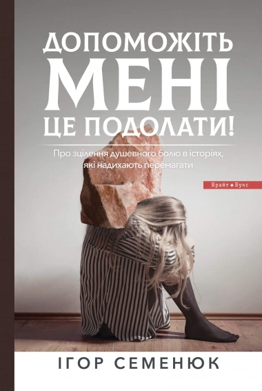 Допоможіть мені це подолати