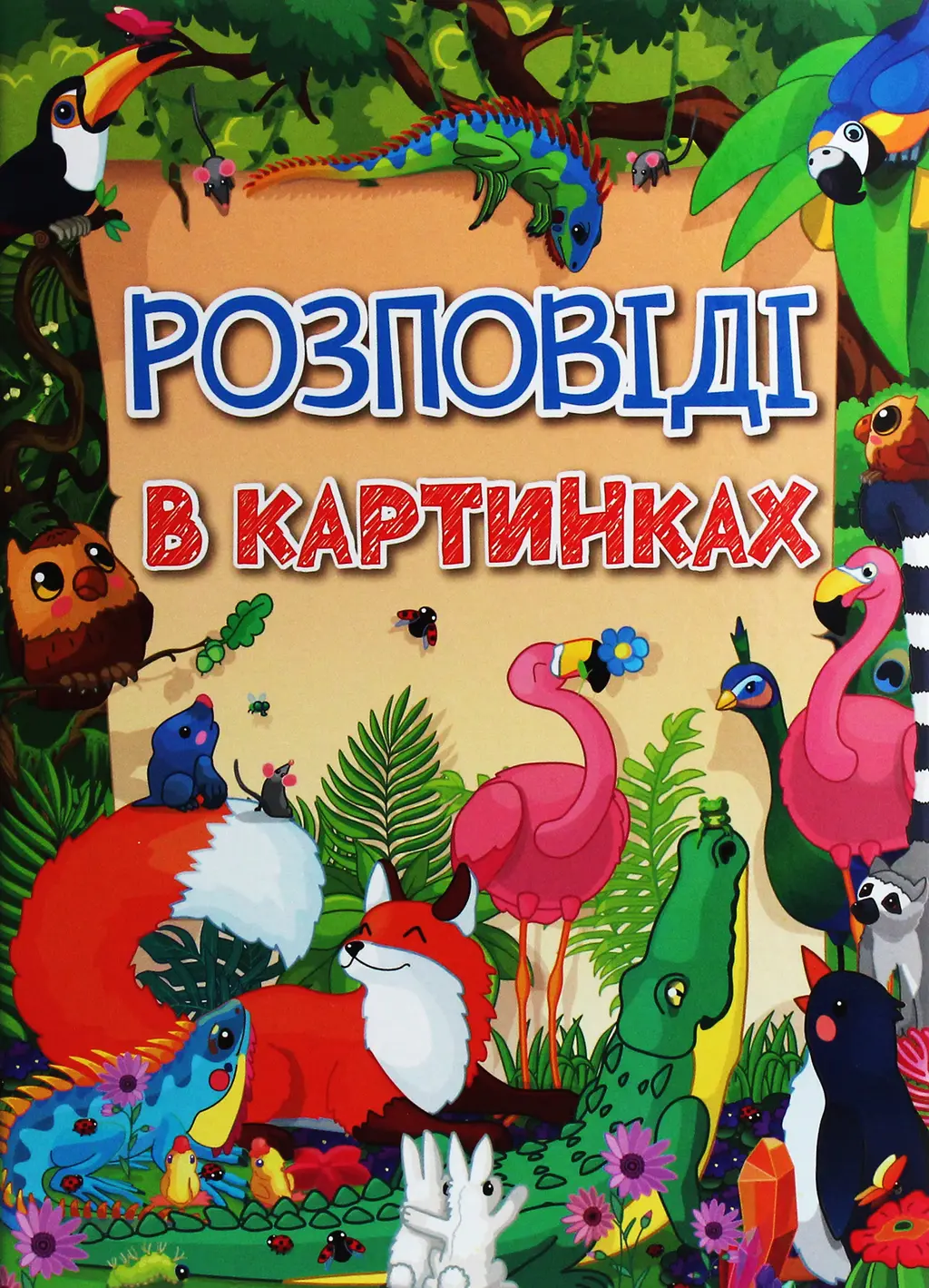 Обкладника "Розповіді в картинках" Обкладинка "Розповіді в картинках"