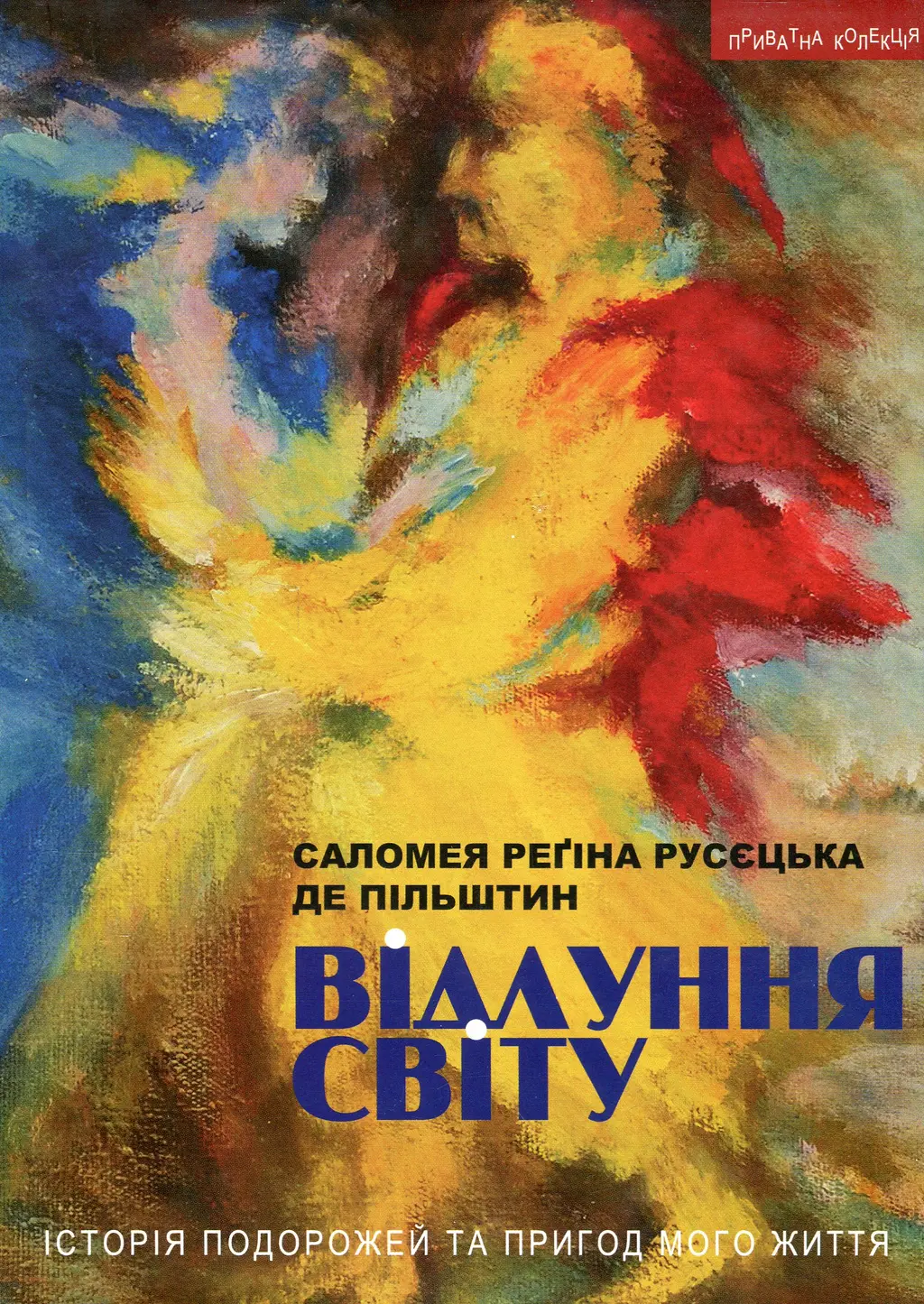Обкладника "Відлуння світу. Історія подорожей та пригод мого життя" Обкладинка "Відлуння світу. Історія подорожей та пригод мого життя"
