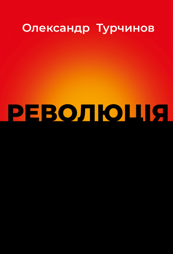 Революція