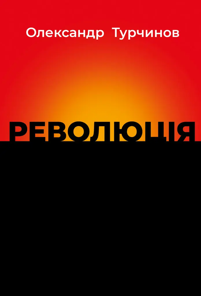 Обкладинка "Революція"