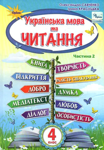 Обкладника "Українська мова та читання. 4 клас. Підручник. Частина 2" Обкладинка "Українська мова та читання. 4 клас. Підручник. Частина 2"