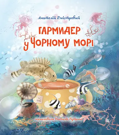 Обкладинка "Гармидер у Чорному морі"