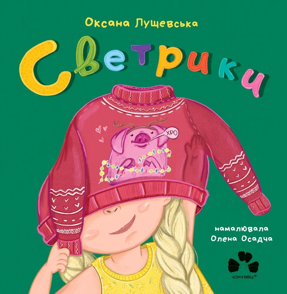Обкладинка "Светрики"