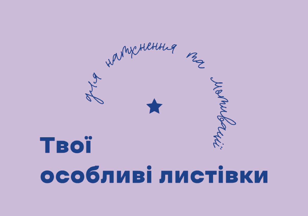 Твої особливі листівки для натхнення та мотивації