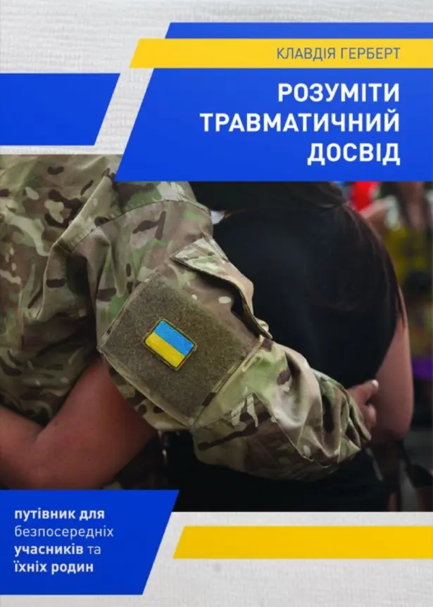 Обкладинка "Розуміти травматичний досвід"