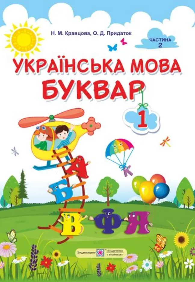 Обкладинка "Українська мова. Буквар: підручник для 1 класу. Частина 2"