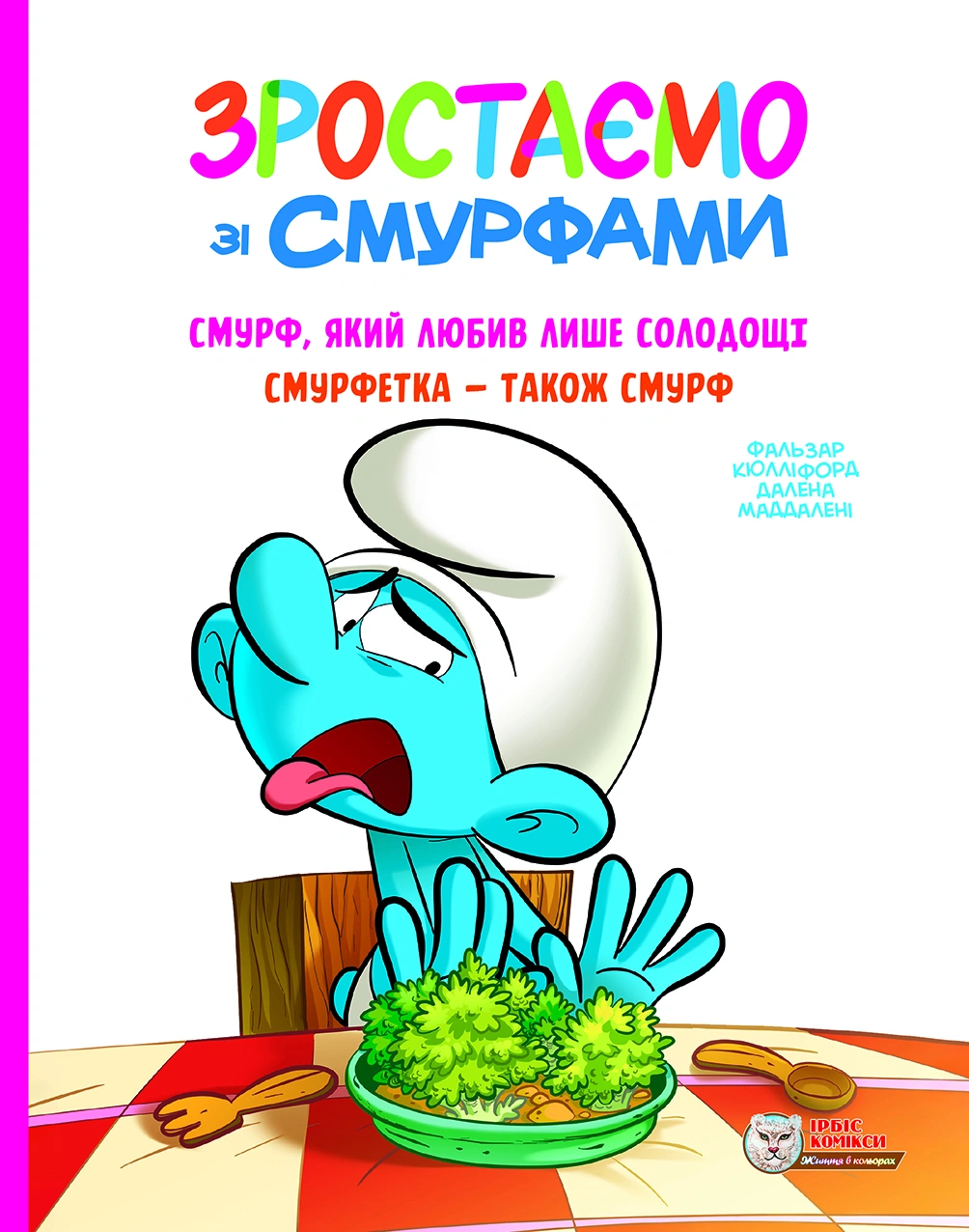 Смурф, який любив лише солодощі. Смурфетка - також смурф
