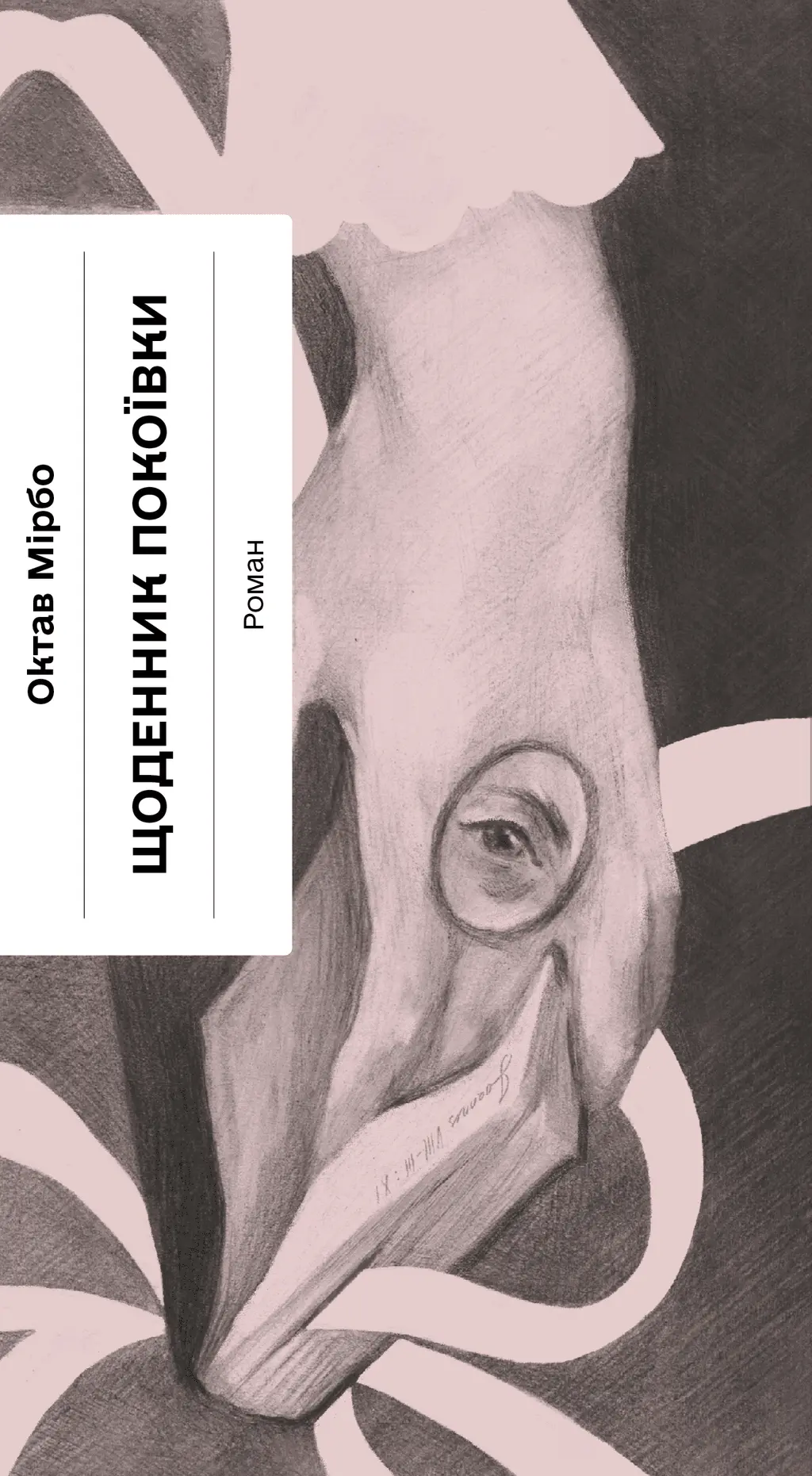 Обкладинка "Щоденник покоївки"
