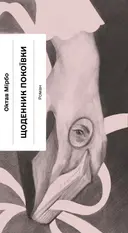 Переглянути уривок