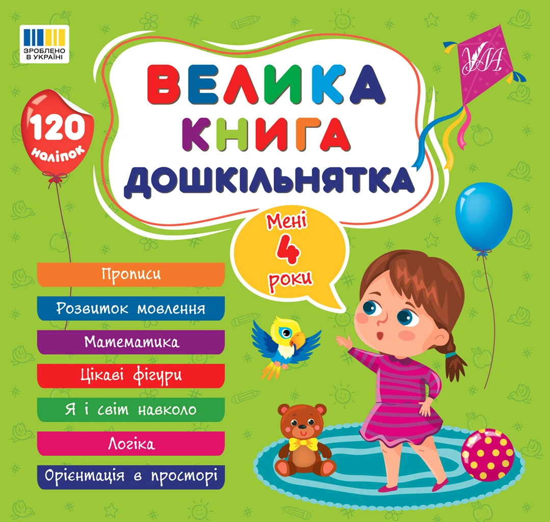 Велика книга дошкільнятка. Мені 4 роки
