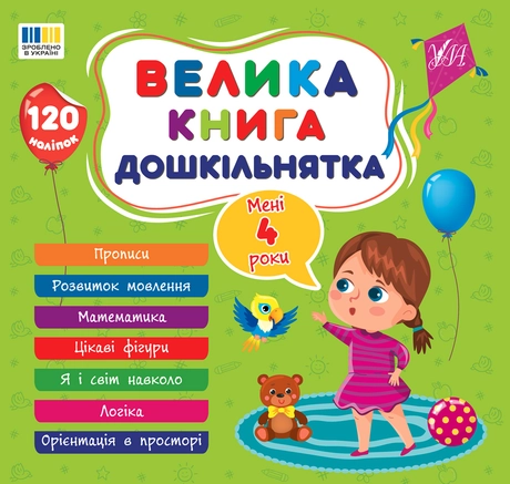 Велика книга дошкільнятка. Мені 4 роки