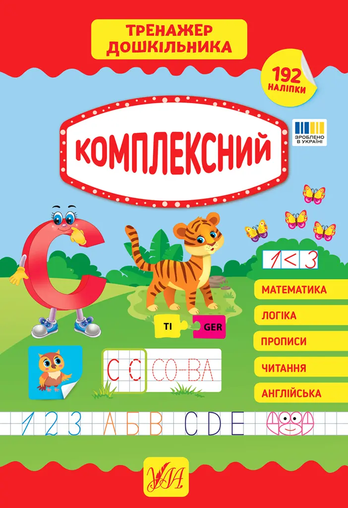 Обкладника "Тренажер дошкільника. Комплексний" Обкладинка "Тренажер дошкільника. Комплексний"