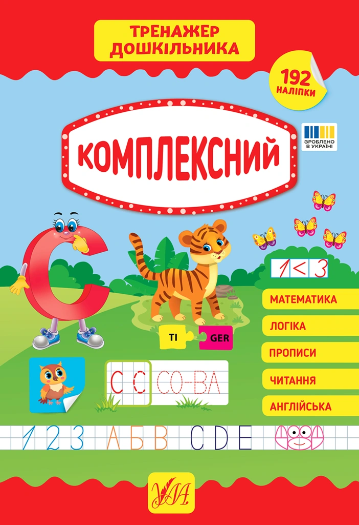 Обкладинка "Тренажер дошкільника. Комплексний"
