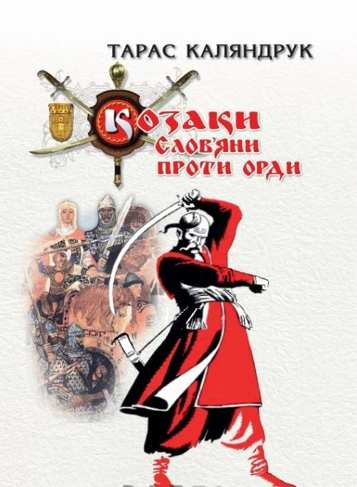 Обкладника "Козаки. Слов’яни проти Орди" Обкладинка "Козаки. Слов’яни проти Орди"