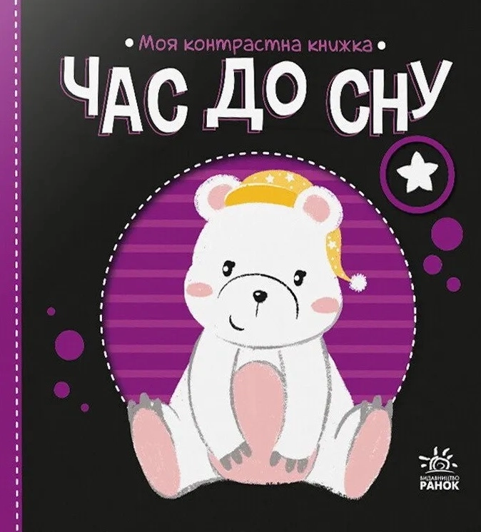 Час до сну