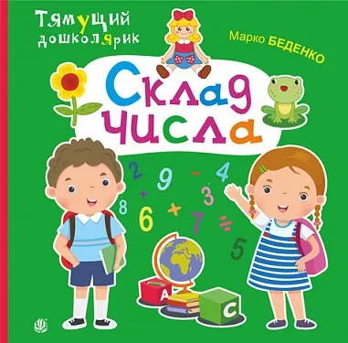 Обкладинка "Склад числа"