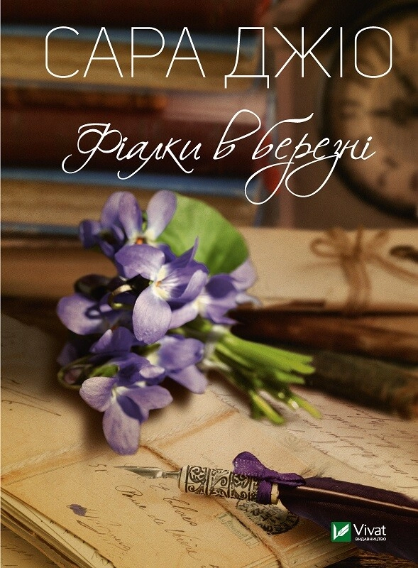 Обкладника "Фіалки в березні" Обкладинка "Фіалки в березні"