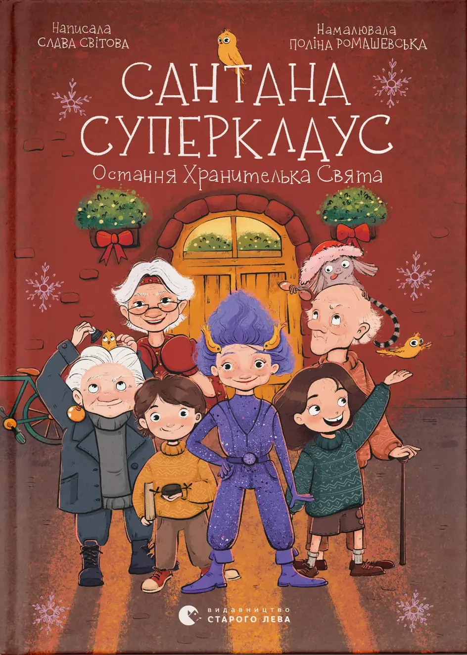 Обкладинка "Сантана Суперклаус"