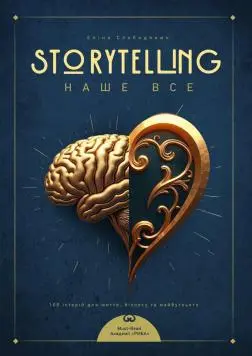 Обкладинка "Storytelling наше все.  Сто історій для життя,  бізнесу і майбутнього"
