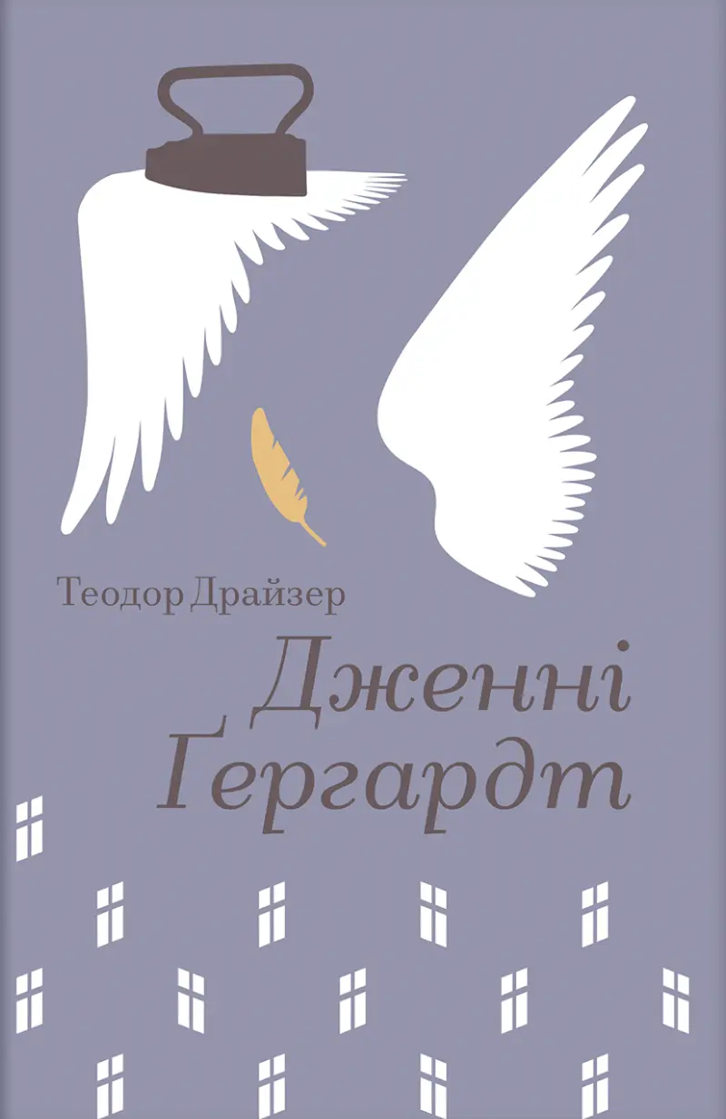 Обкладника "Дженні Ґергардт" Обкладинка "Дженні Ґергардт"