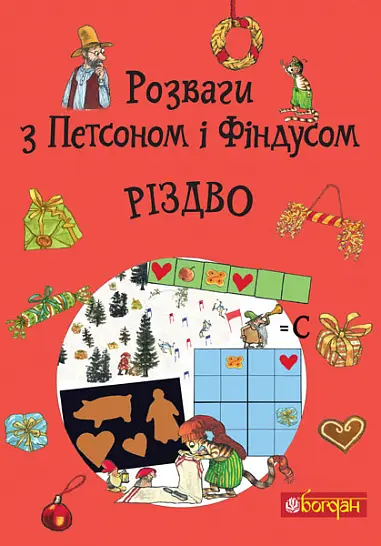 Обкладинка "Розваги з Петсоном і Фіндусом : Різдво"