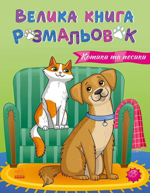 Обкладинка "Велика книга розмальовок. Коти та собаки"