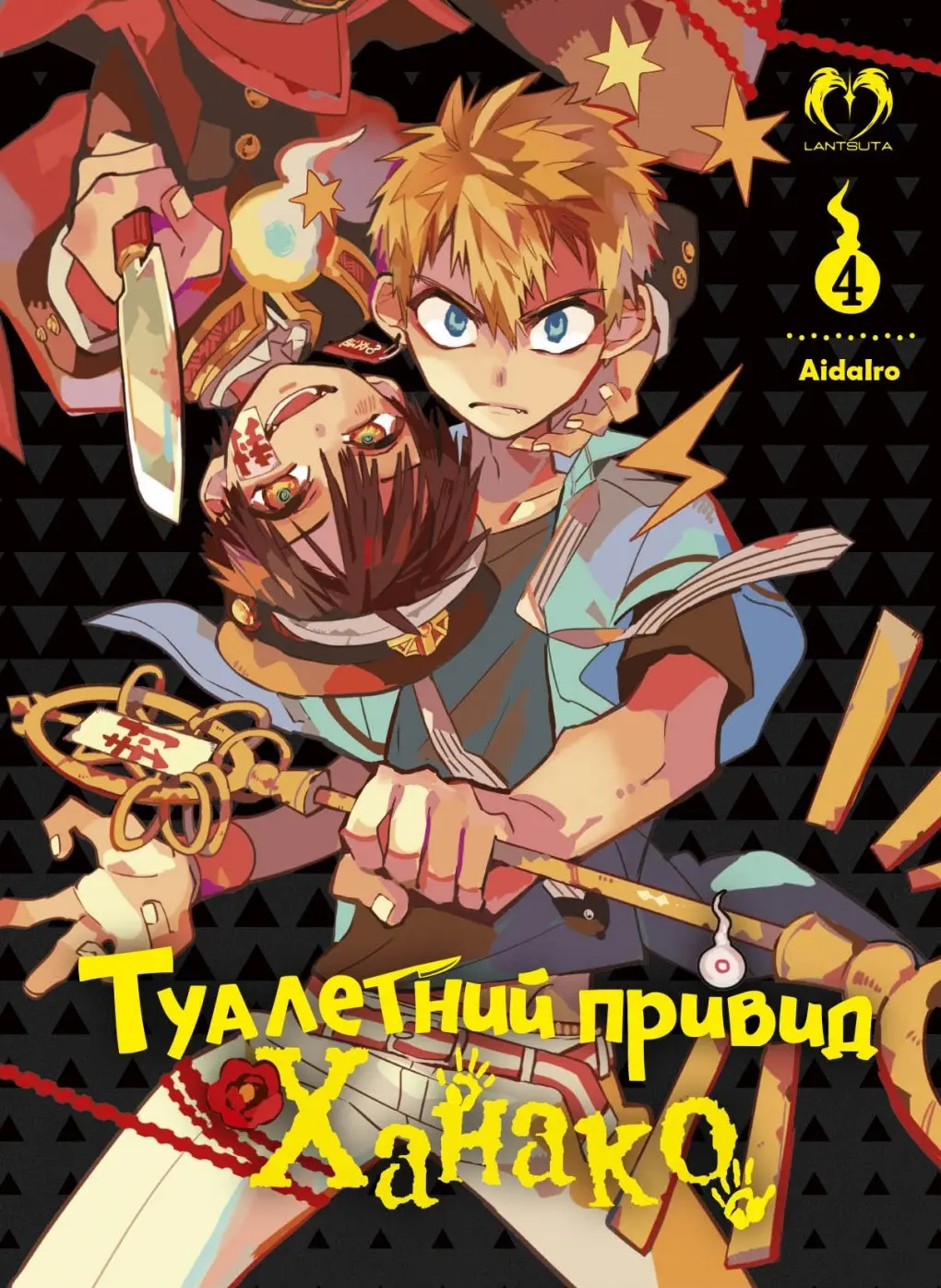 Обкладинка "Туалетний привид Ханако. Том 4"