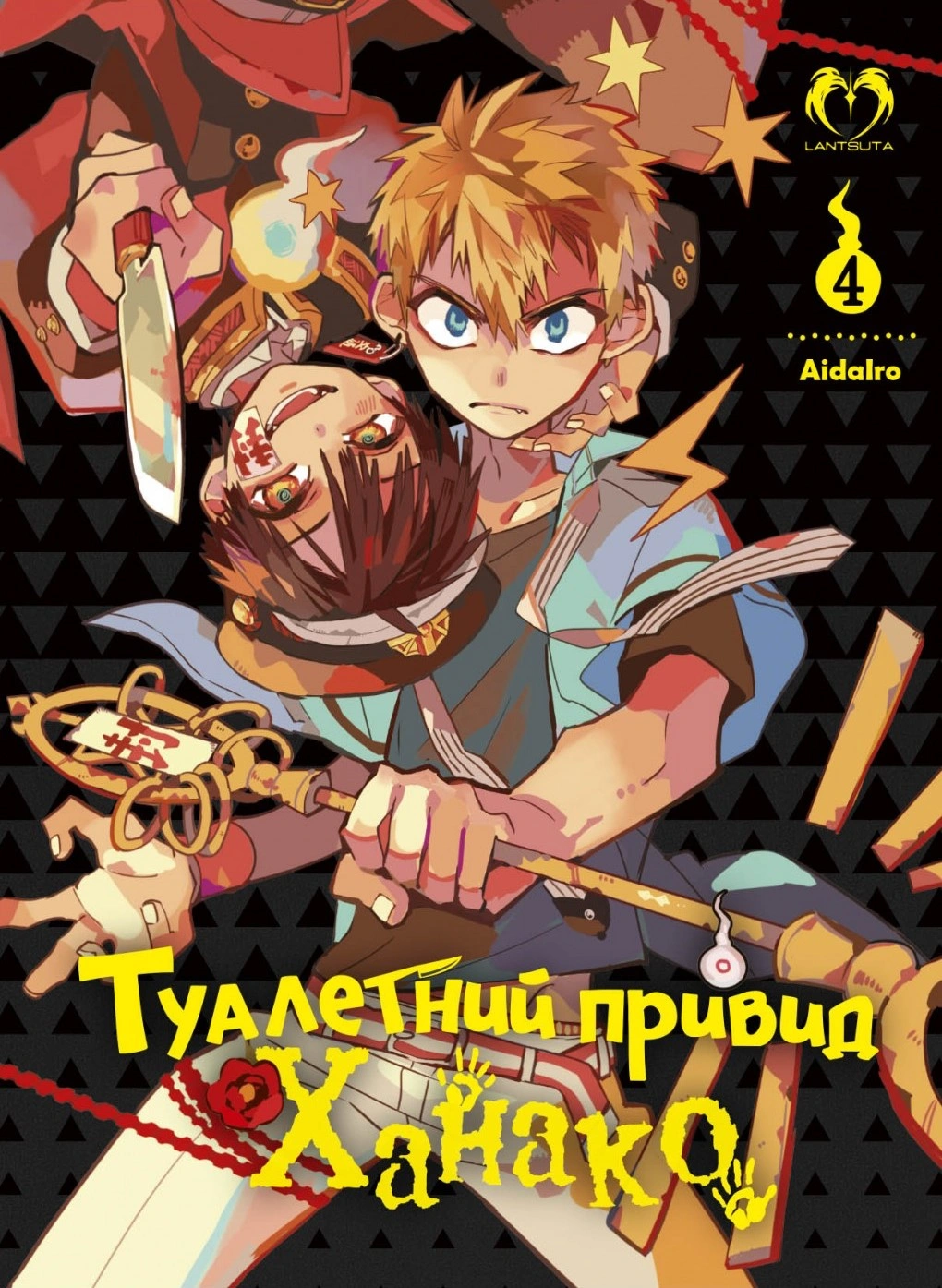 Туалетний привид Ханако. Том 4