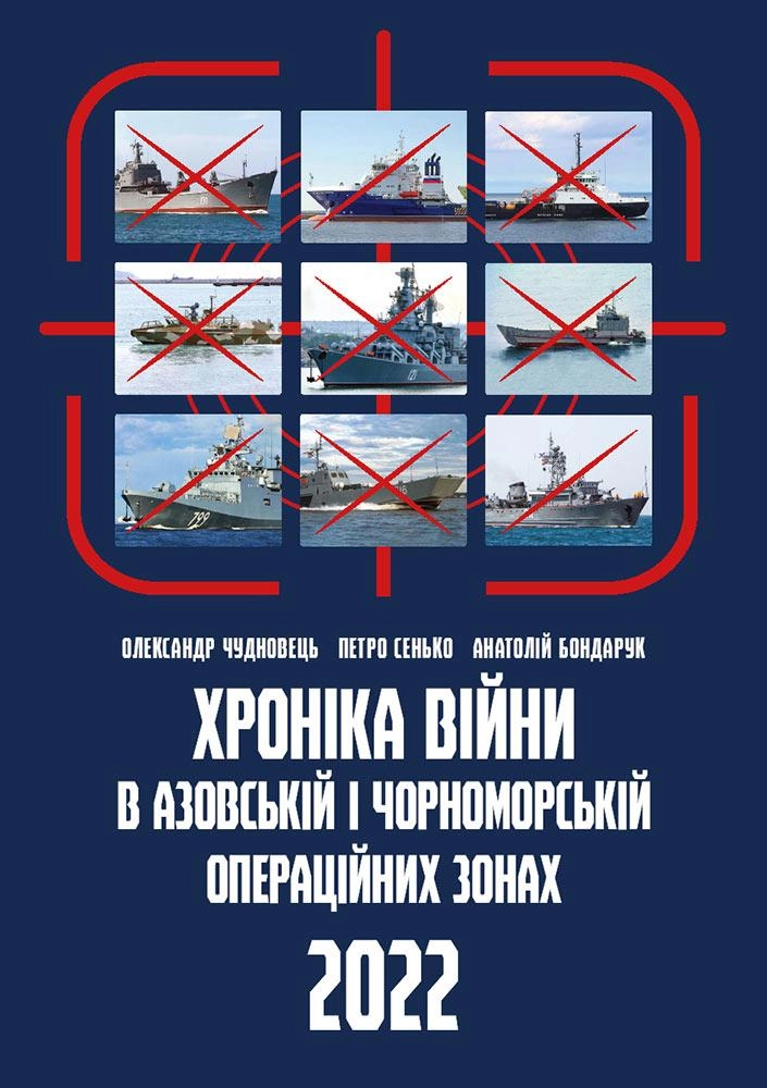 Хроніка війни в чорноморській та азовській операційних зонах 2022