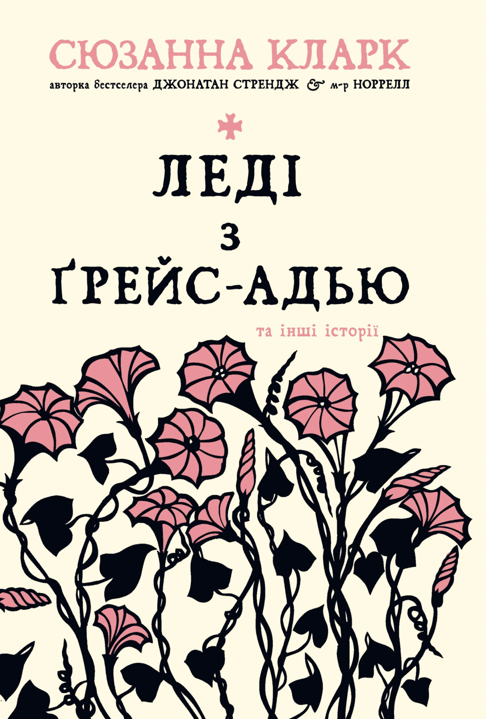 Леді з Ґрейс-Адью та інші історії